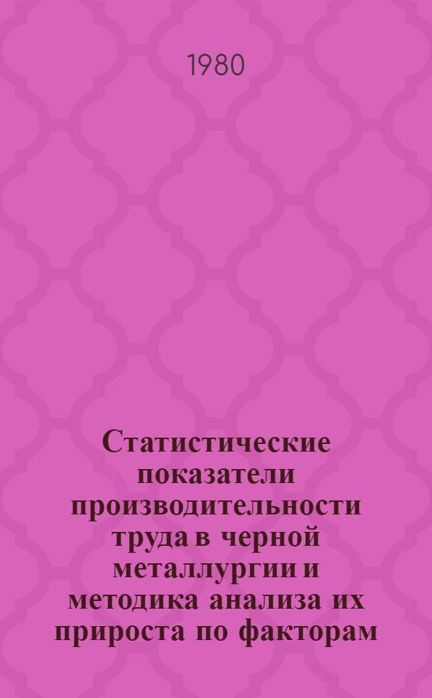 Статистические показатели производительности труда в черной металлургии и методика анализа их прироста по факторам : Автореф. дис. на соиск. учен. степ. канд. экон. наук : (08.00.11)