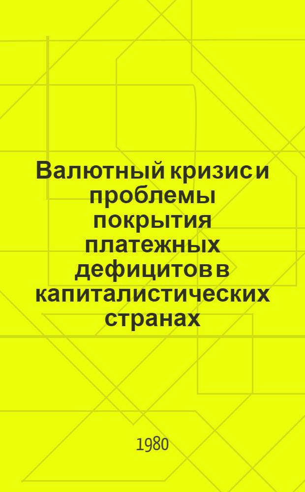 Валютный кризис и проблемы покрытия платежных дефицитов в капиталистических странах : Науч.-аналит. обзор