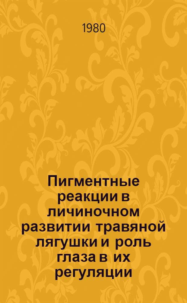 Пигментные реакции в личиночном развитии травяной лягушки и роль глаза в их регуляции : Автореф. дис. на соиск. учен. степ. канд. биол. наук : (03.00.11)