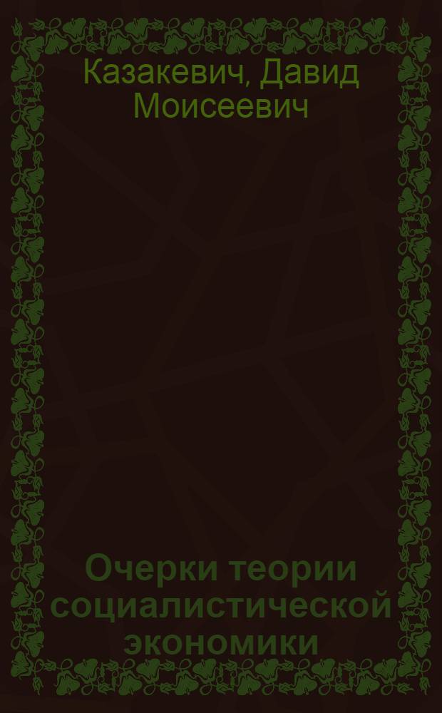Очерки теории социалистической экономики