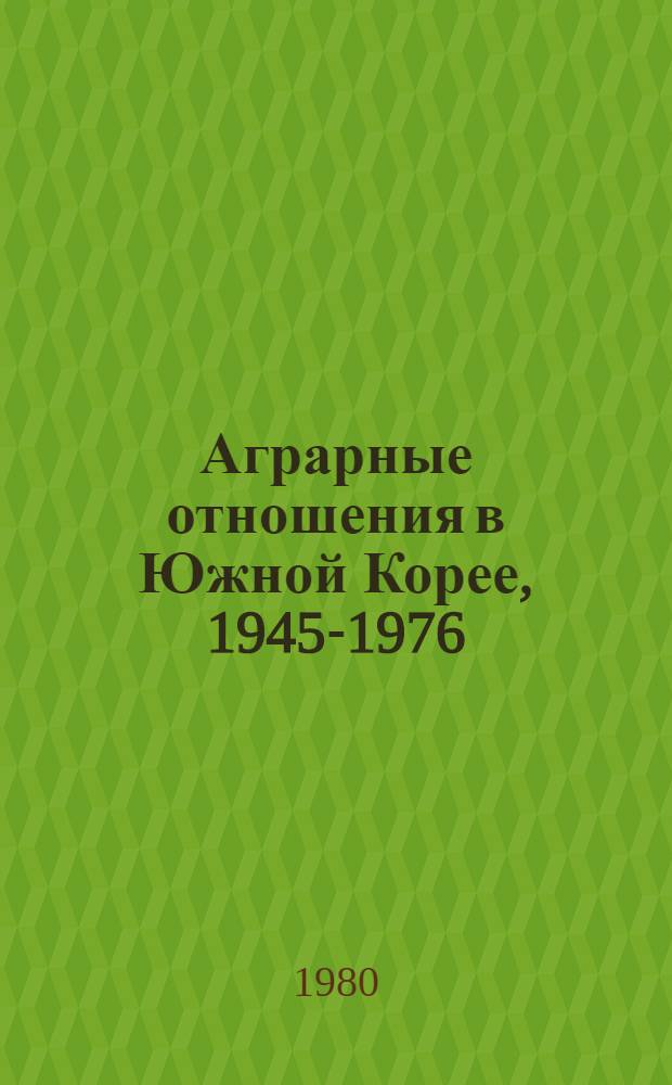 Аграрные отношения в Южной Корее, 1945-1976