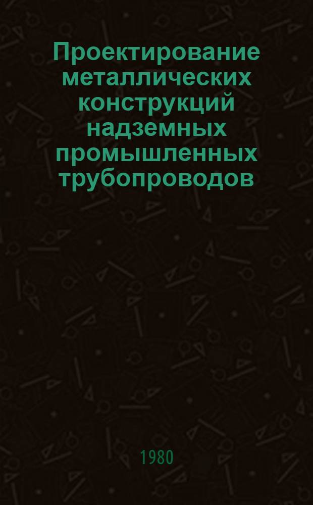 Проектирование металлических конструкций надземных промышленных трубопроводов