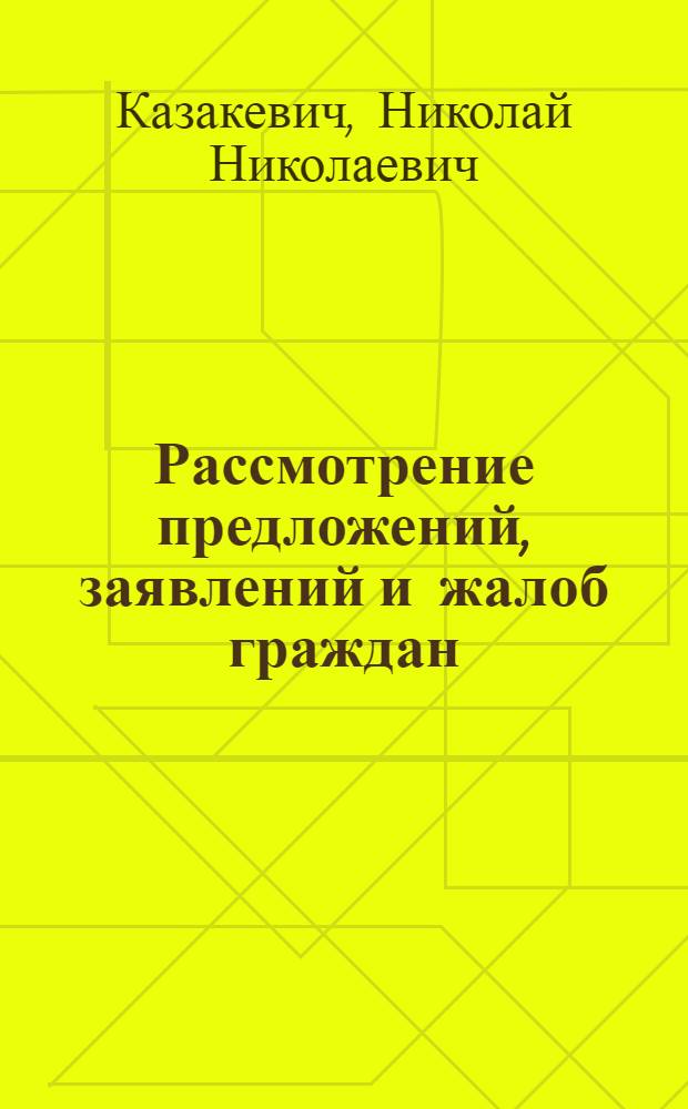 Рассмотрение предложений, заявлений и жалоб граждан