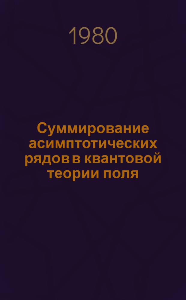 Суммирование асимптотических рядов в квантовой теории поля