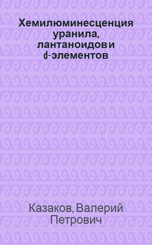 Хемилюминесценция уранила, лантаноидов и d-элементов