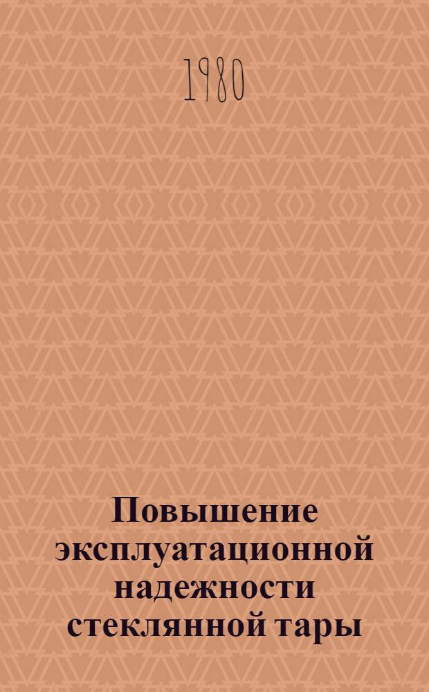 Повышение эксплуатационной надежности стеклянной тары