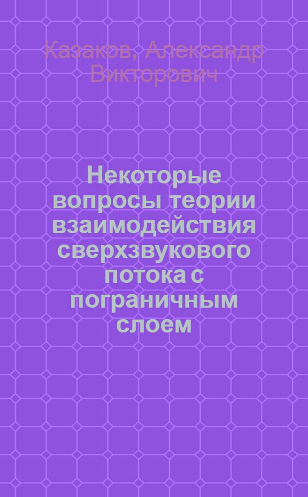 Некоторые вопросы теории взаимодействия сверхзвукового потока с пограничным слоем : Автореф. дис. на соиск. учен. степ. канд. физ.-мат. наук : (01.02.05)