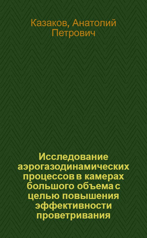 Исследование аэрогазодинамических процессов в камерах большого объема с целью повышения эффективности проветривания : Автореф. дис. на соиск. учен. степ. канд. техн. наук : (05.26.01)