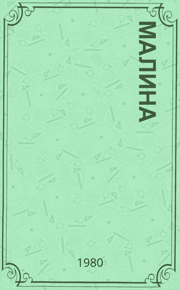 Малина