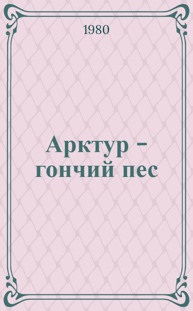 Арктур - гончий пес : Рассказы : Для мл. шк. возраста