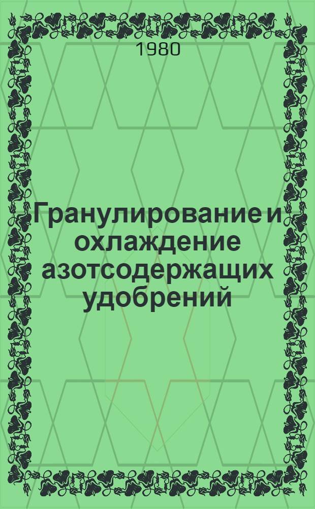 Гранулирование и охлаждение азотсодержащих удобрений