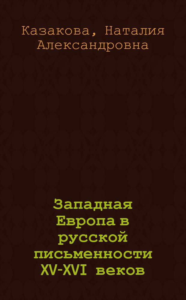 Западная Европа в русской письменности XV-XVI веков : Из истории междунар. культ. связей России