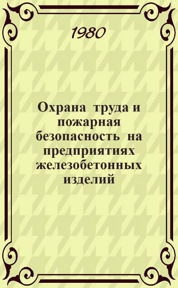 Охрана труда и пожарная безопасность на предприятиях железобетонных изделий : Учебник для строит. и индустр. техникумов