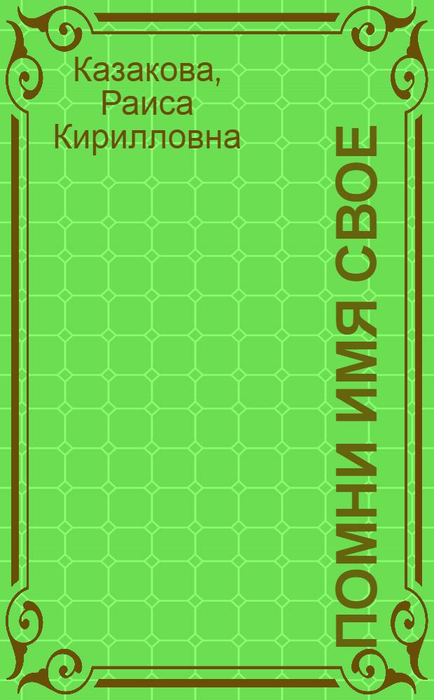 Помни имя свое : Очерки : Для детей