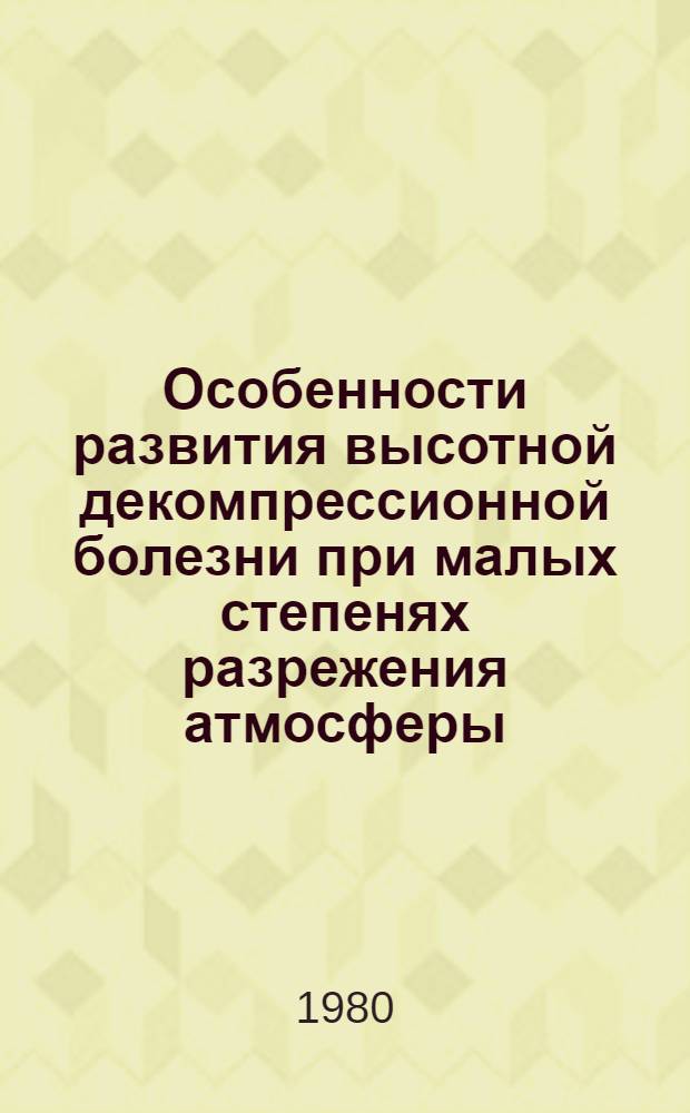 Особенности развития высотной декомпрессионной болезни при малых степенях разрежения атмосферы : Автореф. дис. на соиск. учен. степ. канд. биол. наук : (14.00.32)