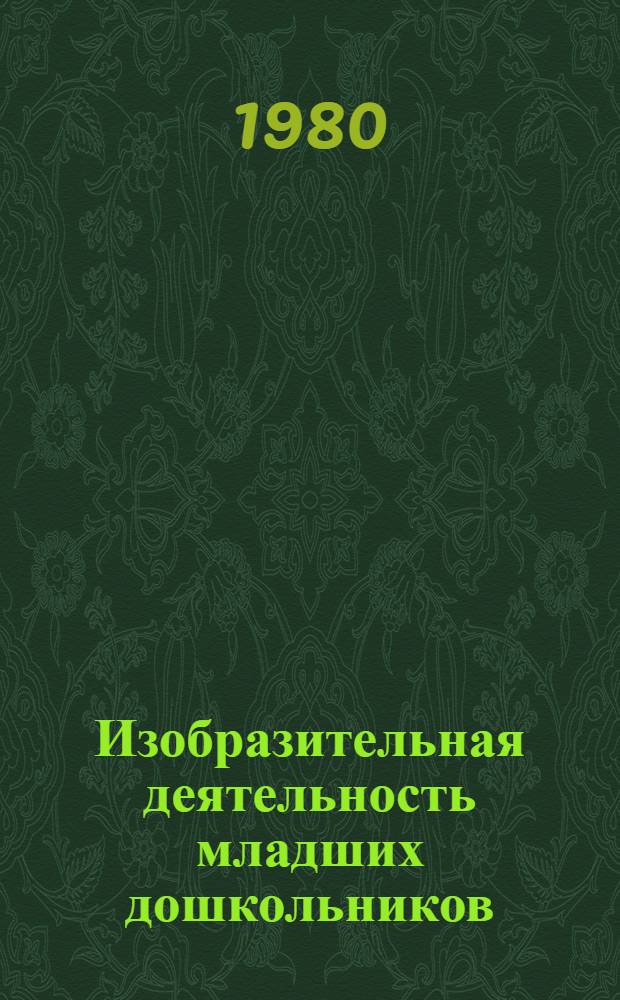 Изобразительная деятельность младших дошкольников : Пособие для воспитателя дет. сада