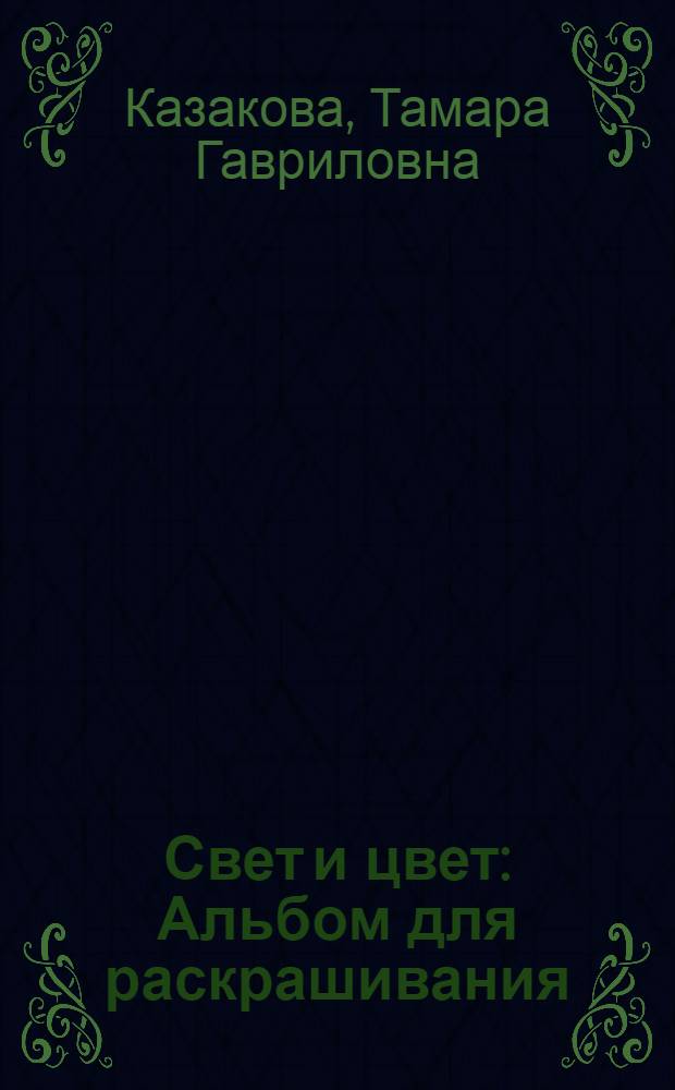 Свет и цвет : Альбом для раскрашивания : Для дошк. возраста