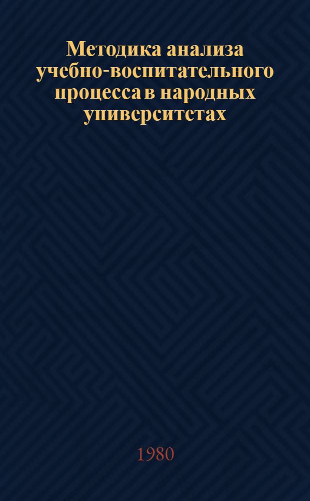 Методика анализа учебно-воспитательного процесса в народных университетах