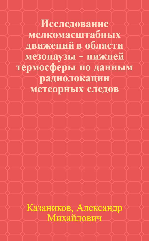 Исследование мелкомасштабных движений в области мезопаузы - нижней термосферы по данным радиолокации метеорных следов : Автореф. дис. на соиск. учен. степ. канд. физ.-мат. наук : (01.04.12)