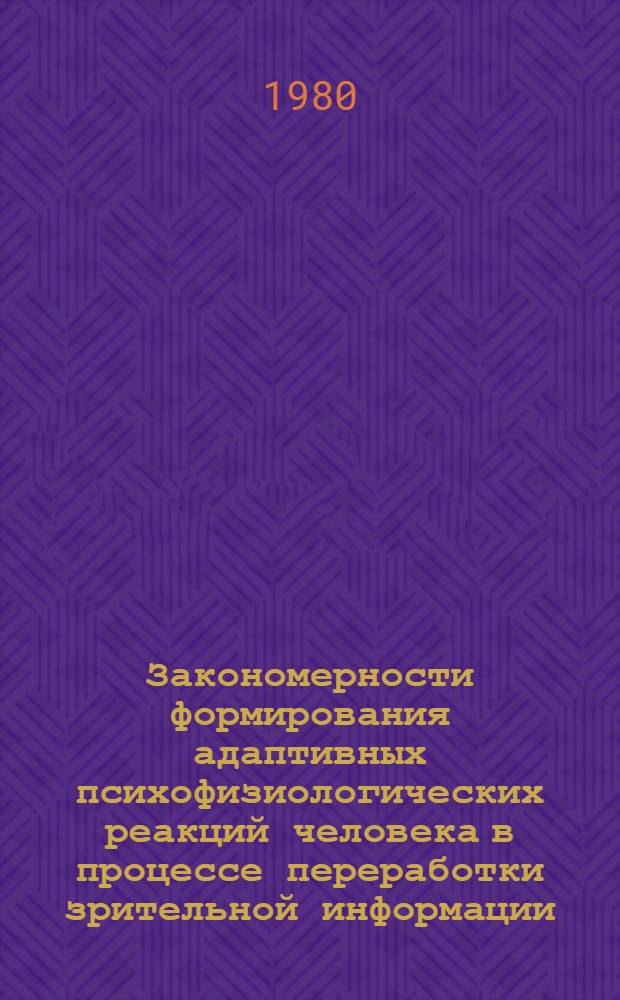 Закономерности формирования адаптивных психофизиологических реакций человека в процессе переработки зрительной информации : Автореф. дис. на соиск. учен. степ. канд. биол. наук : (03.00.13)