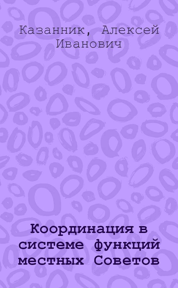 Координация в системе функций местных Советов