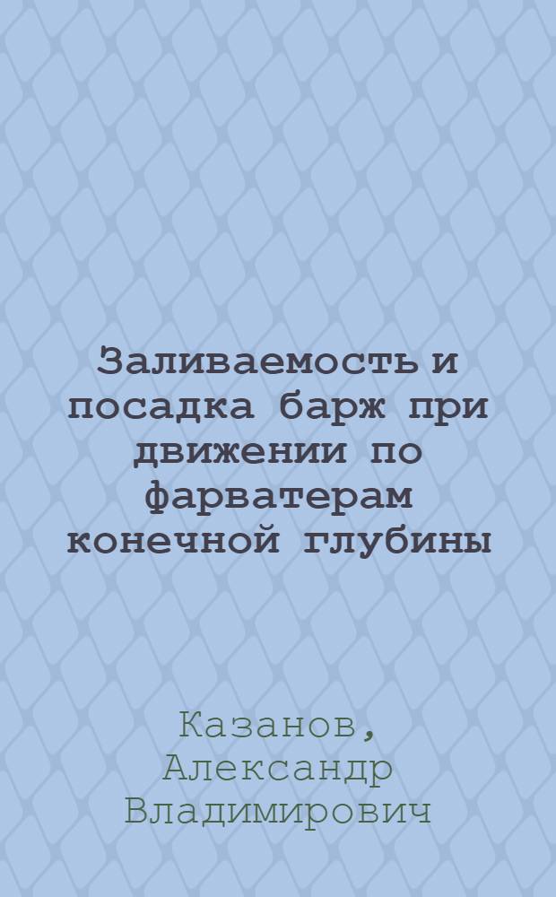 Заливаемость и посадка барж при движении по фарватерам конечной глубины : Автореф. дис. на соиск. учен. степ. к. т. н