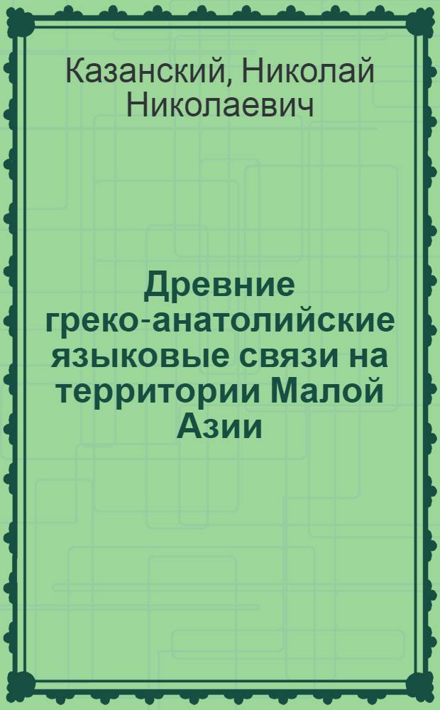 Древние греко-анатолийские языковые связи на территории Малой Азии : (Памфилийский диалект древнегреч. яз.) : Автореф. дис. на соиск. учен. степ. канд. филол. наук : (10.02.14)