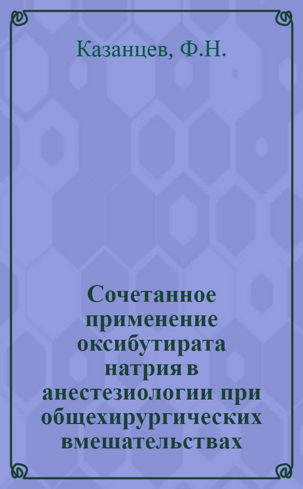 Сочетанное применение оксибутирата натрия в анестезиологии при общехирургических вмешательствах : Метод. рекомендации для врачей анестезиологов-реаниматологов