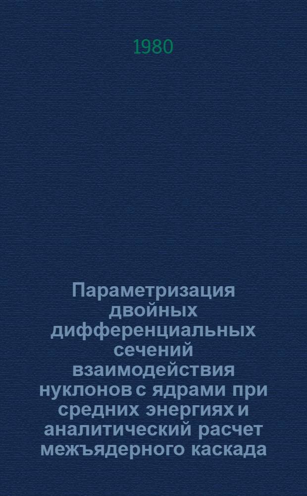 Параметризация двойных дифференциальных сечений взаимодействия нуклонов с ядрами при средних энергиях и аналитический расчет межъядерного каскада
