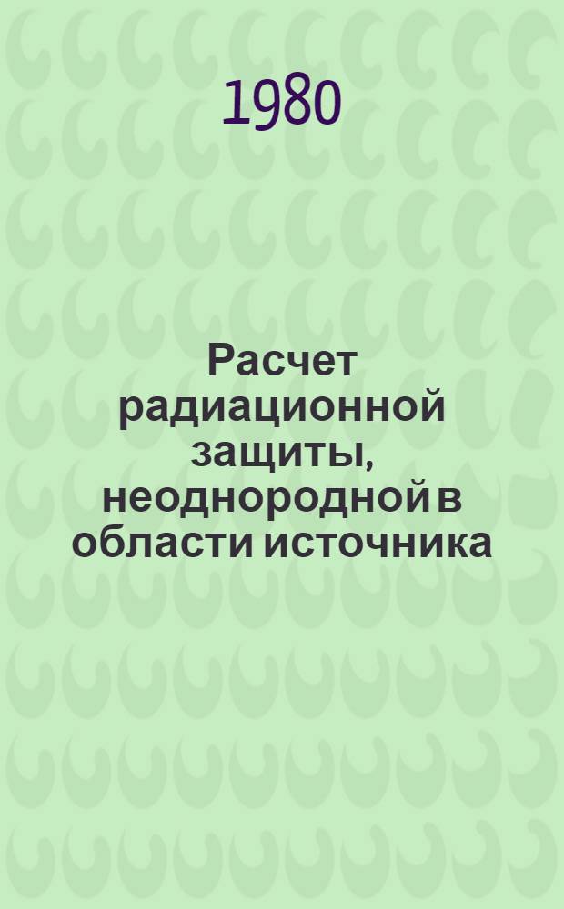 Расчет радиационной защиты, неоднородной в области источника