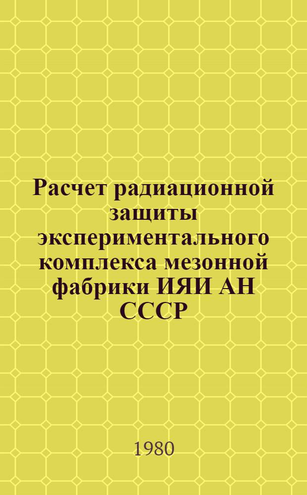 Расчет радиационной защиты экспериментального комплекса мезонной фабрики ИЯИ АН СССР