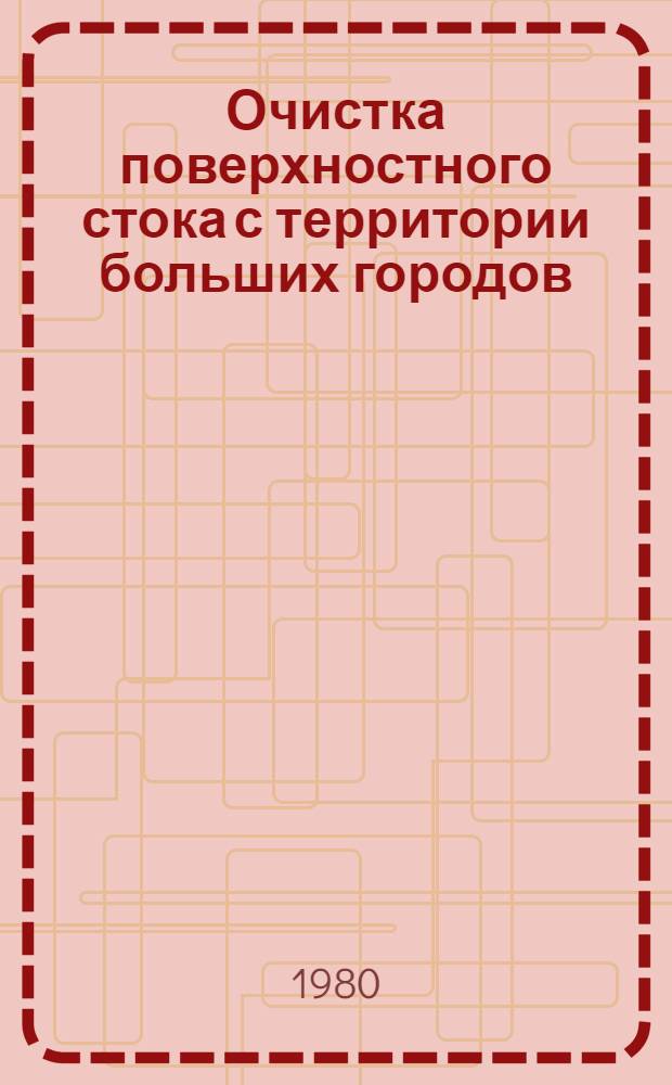 Очистка поверхностного стока с территории больших городов