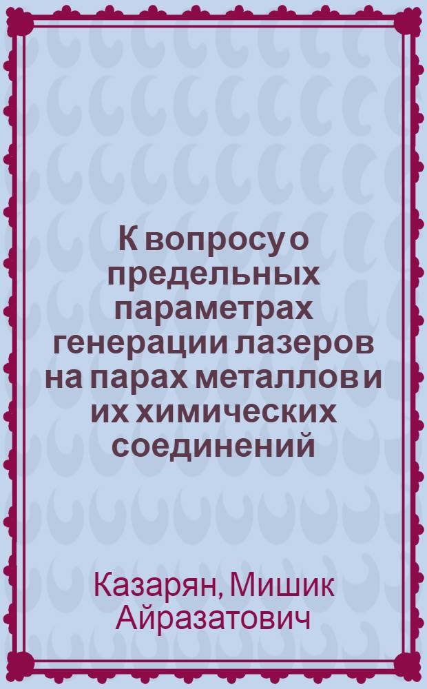 К вопросу о предельных параметрах генерации лазеров на парах металлов и их химических соединений