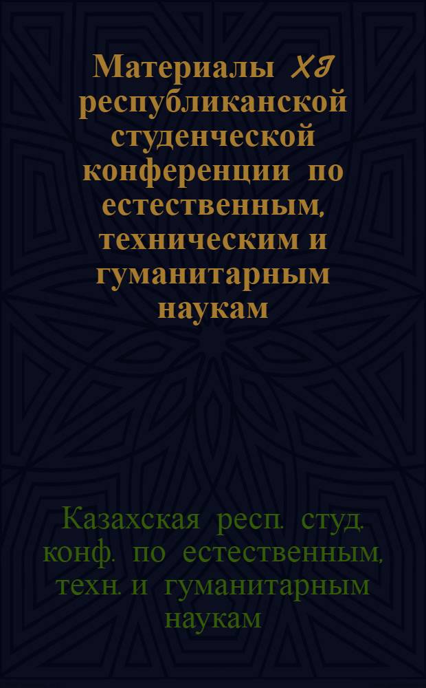 Материалы XI республиканской студенческой конференции по естественным, техническим и гуманитарным наукам