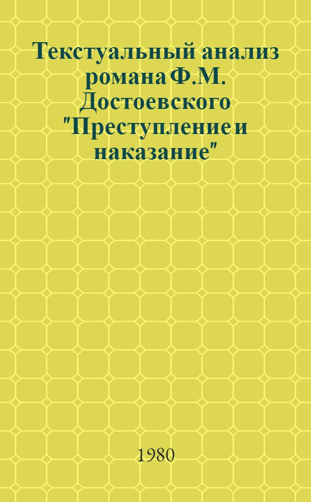 Текстуальный анализ романа Ф.М. Достоевского "Преступление и наказание" : Первый сон Родиона Раскольникова : Метод. разраб. для преп. и слушателей подгот. отд-ния