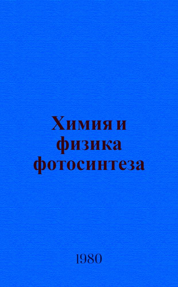 Химия и физика фотосинтеза