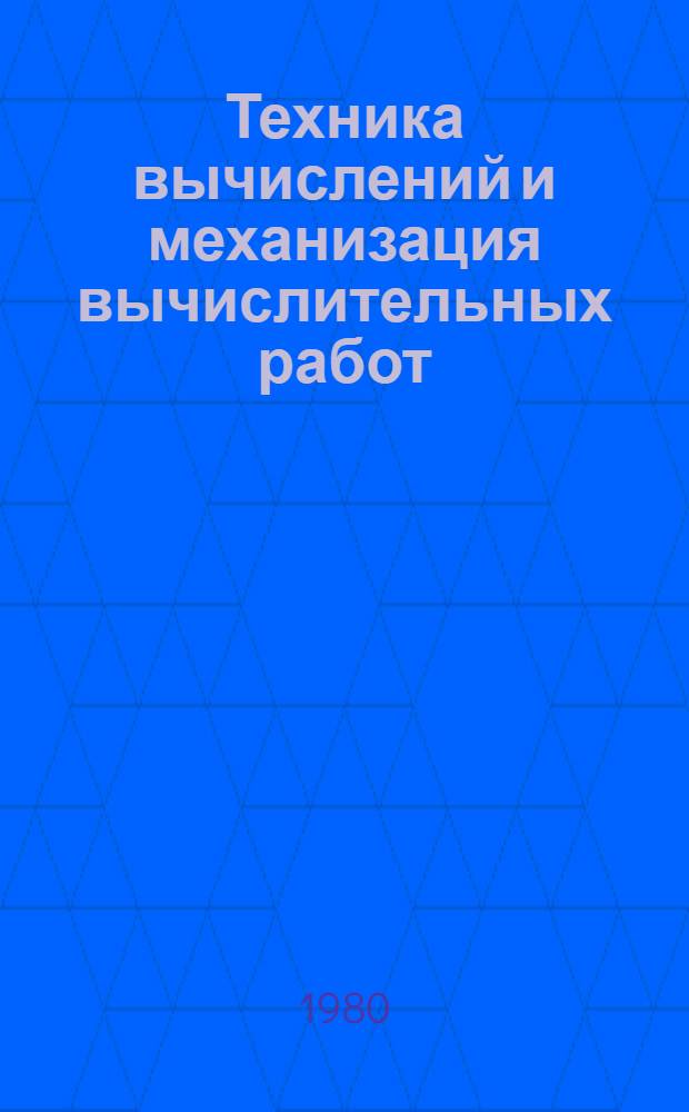 Техника вычислений и механизация вычислительных работ : Учебник для кооп. техникумов