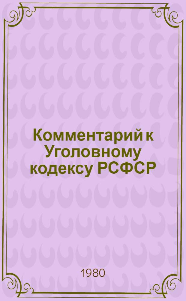 Комментарий к Уголовному кодексу РСФСР
