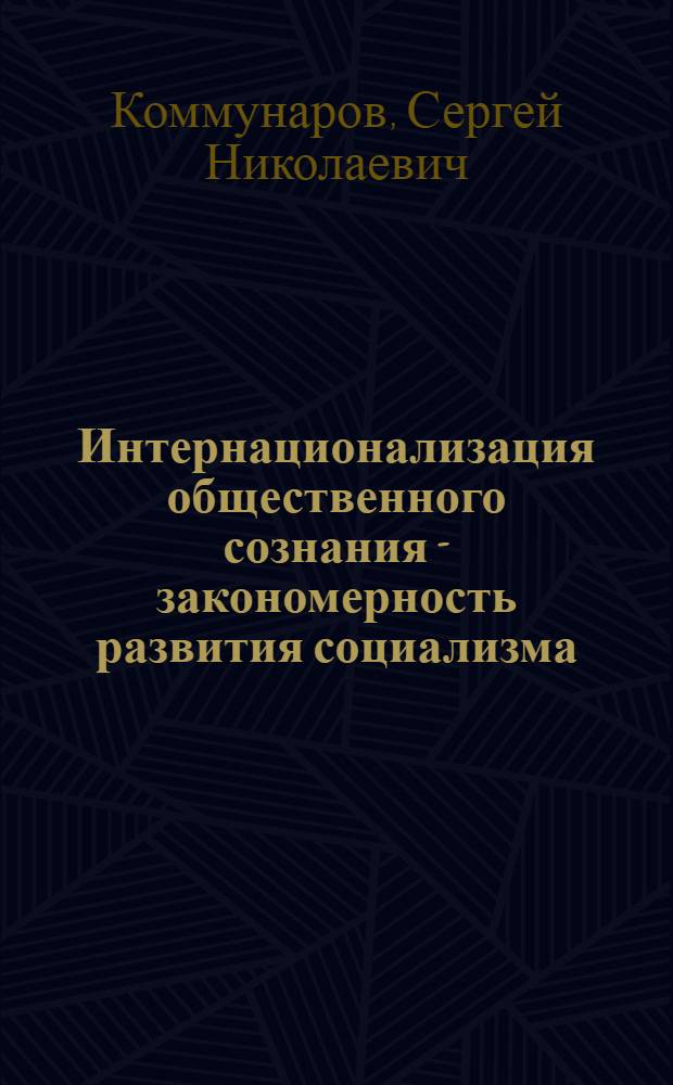 Интернационализация общественного сознания - закономерность развития социализма