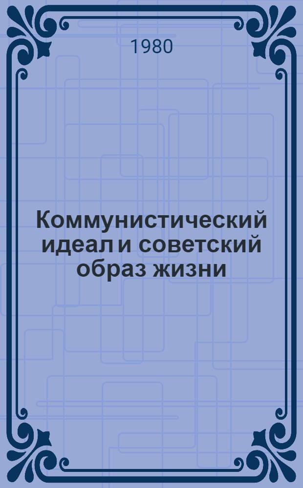 Коммунистический идеал и советский образ жизни