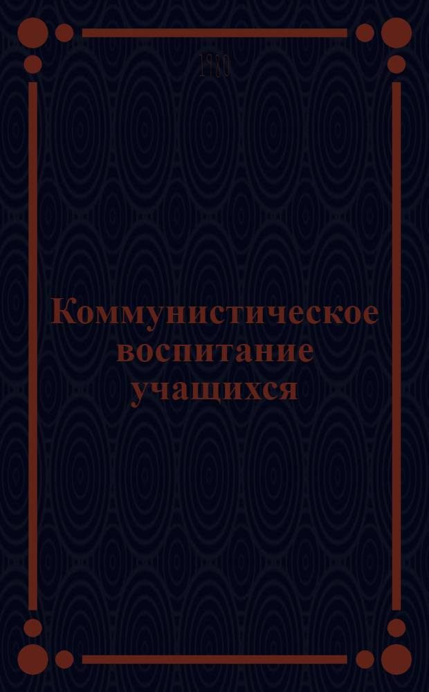 Коммунистическое воспитание учащихся : Материалы V Всесоюз. Пед. чтений на тему "Ком. воспитание учащихся в процессе овладения основами наук", г. Алма-Ата, 15-18 мая 1979 г