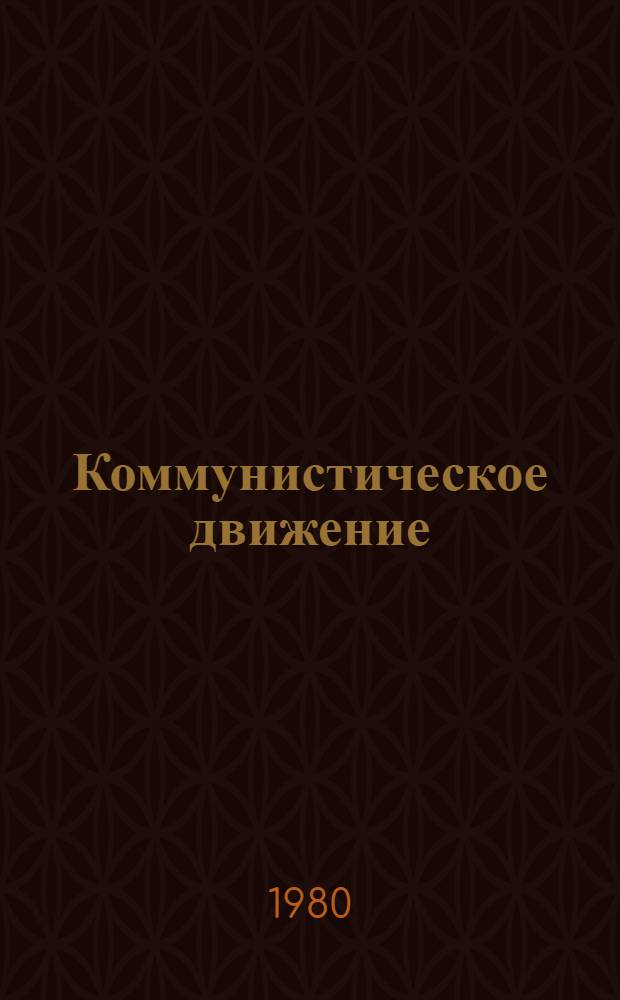 Коммунистическое движение : Пробл. теории и практики : Сб. статей