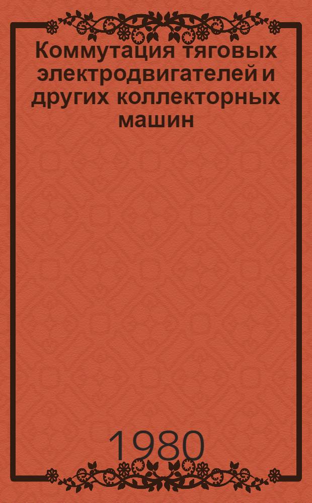Коммутация тяговых электродвигателей и других коллекторных машин : Межвуз. темат. сб. науч. тр