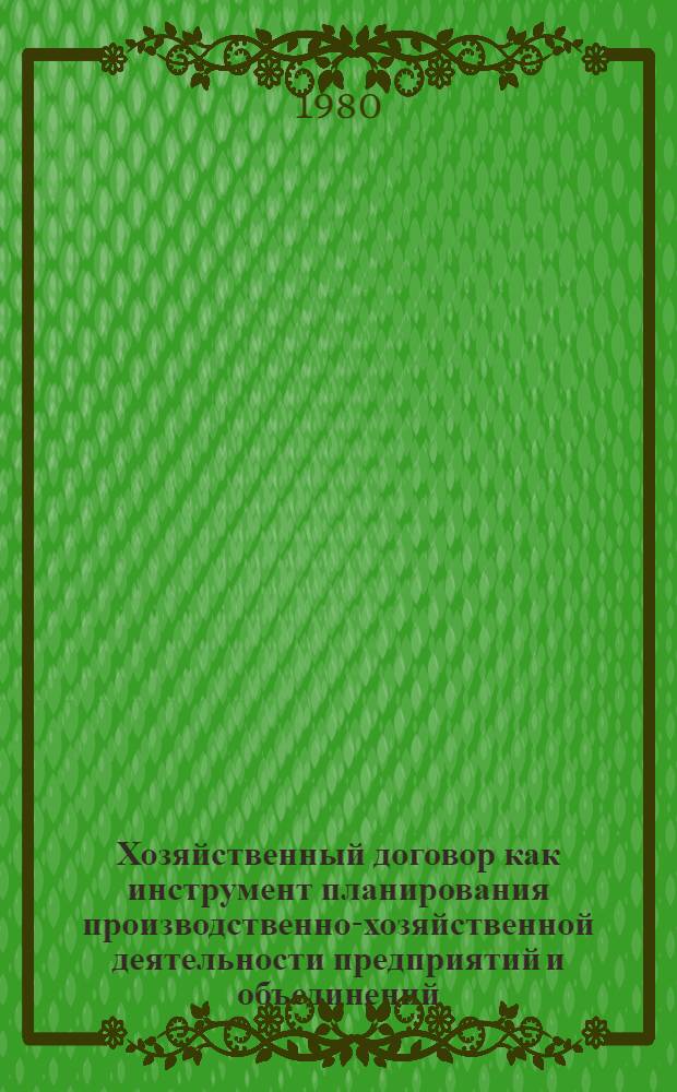 Хозяйственный договор как инструмент планирования производственно-хозяйственной деятельности предприятий и объединений : Автореф. дис. на соиск. учен. степ. канд. юрид. наук : (12.00.04)
