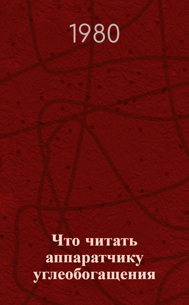 Что читать аппаратчику углеобогащения : Рек. указ. лит