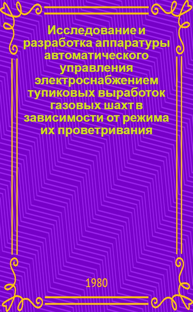 Исследование и разработка аппаратуры автоматического управления электроснабжением тупиковых выработок газовых шахт в зависимости от режима их проветривания : Автореф. дис. на соиск. учен. степ. канд. техн. наук : (05.13.07)