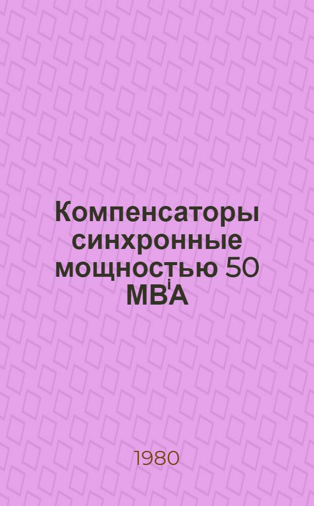 Компенсаторы синхронные мощностью 50 МВⁱА : Каталог