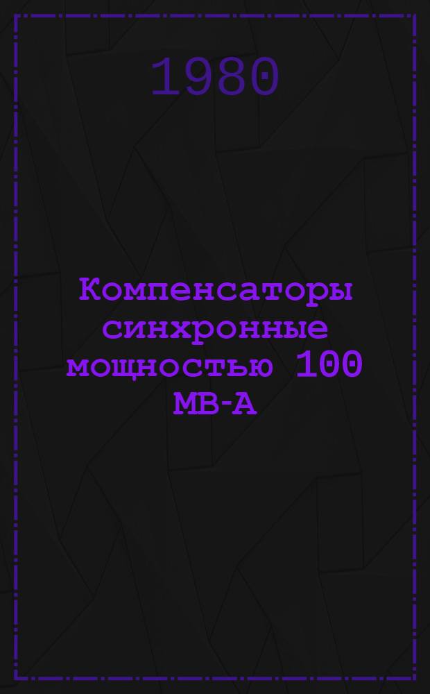 Компенсаторы синхронные мощностью 100 МВ-А : Каталог