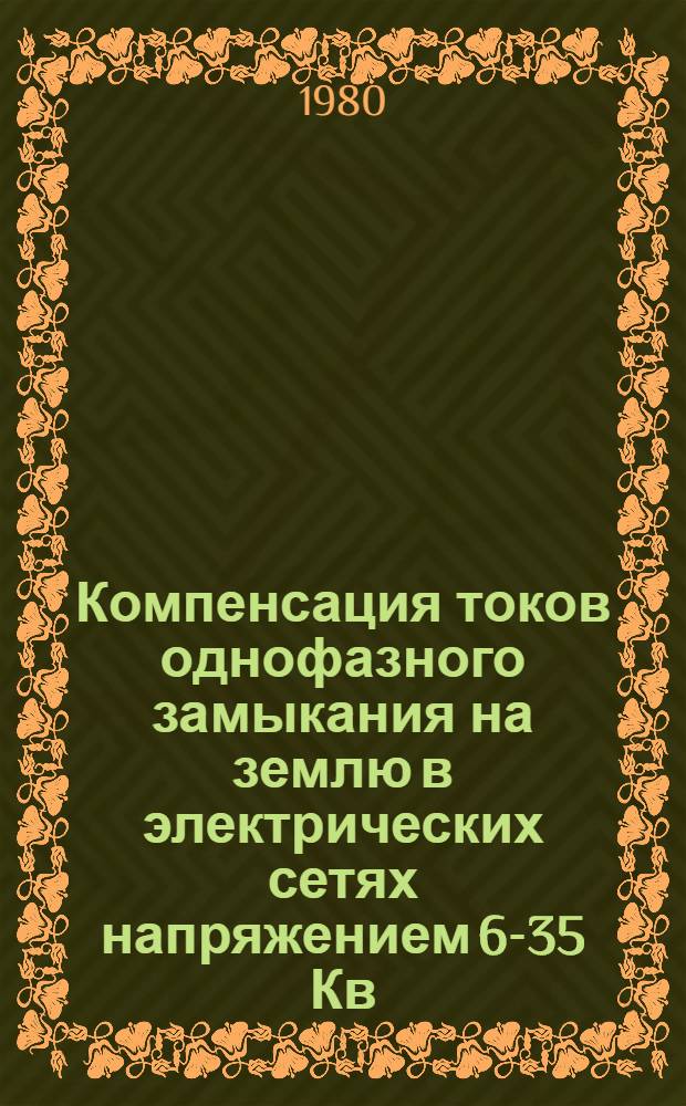 Компенсация токов однофазного замыкания на землю в электрических сетях напряжением 6-35 Кв : Тез. докл