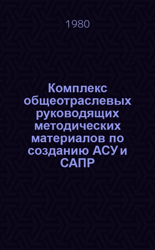 Комплекс общеотраслевых руководящих методических материалов по созданию АСУ и САПР